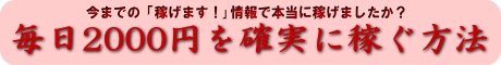 毎日2000円を確実に稼ぐ方法